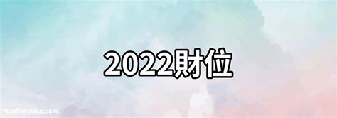 2022年財位方向|【2022年財位方向】必收藏！2022年財位方向指南，輕鬆提升財。